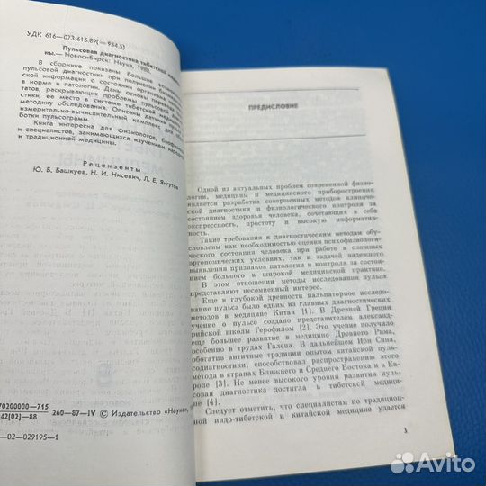 Пульсовая диагностика тибетской медицины 1988