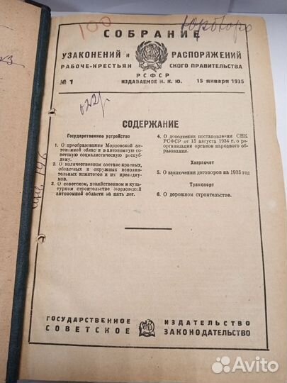 Редкая книга законов. 1935 год