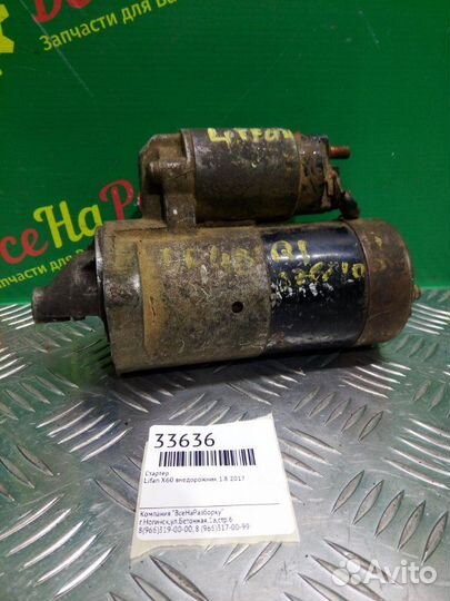 Стартер Lifan X60 внедорожник 1.8 2017