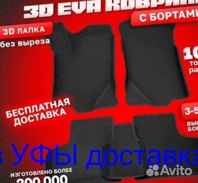 Эва Коврики 3D с бортами для авто