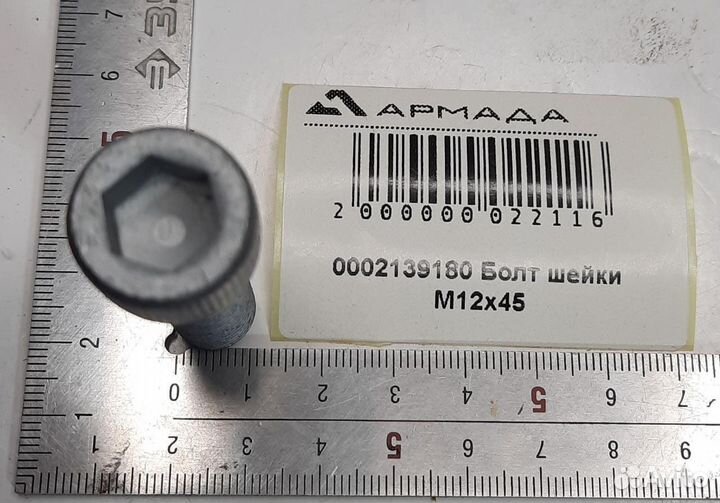 0002139180 Болт шейки 12*45 Claas