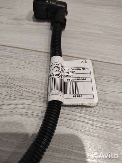 Жгут датчика скорости Газель Некст