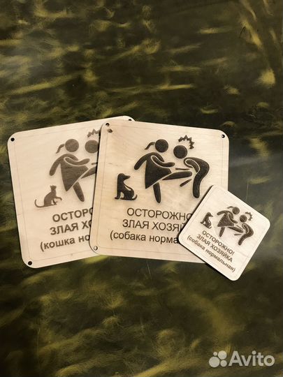Табличка осторожно злая хозяйка, кошка нормальная