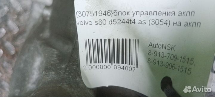 Блок управления АКПП Volvo S80