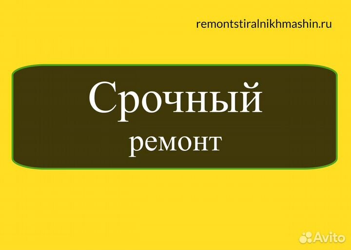 Ремонт стиральных машин и Холодильников на дому