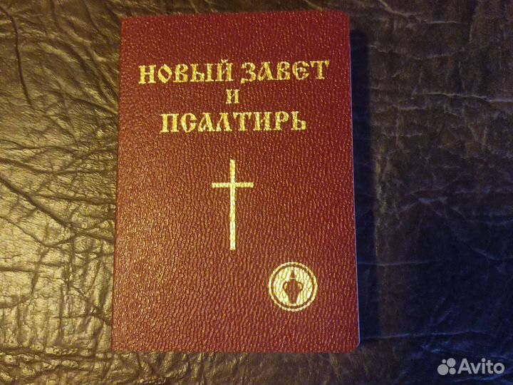 Новый завет, Псалтирь