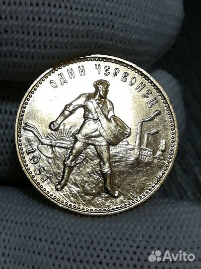 Червонец сеятель 1981г