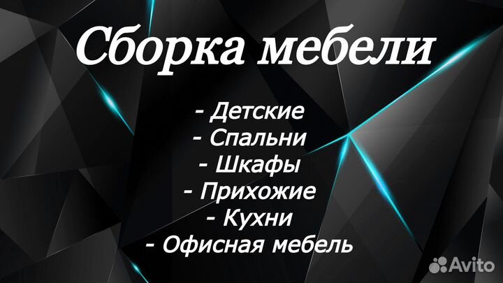 Сборка мебели