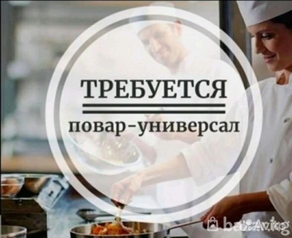 Повар-универсал/ помощник повара