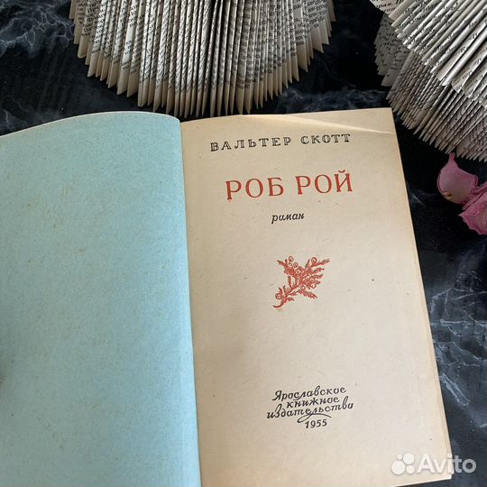 Книга «Роб Рой» СССР 1955 год