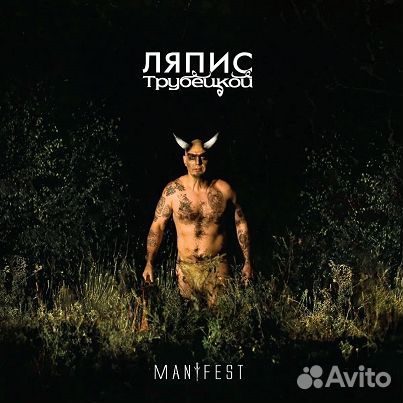 Ляпис трубецкой - Manifest (LP)
