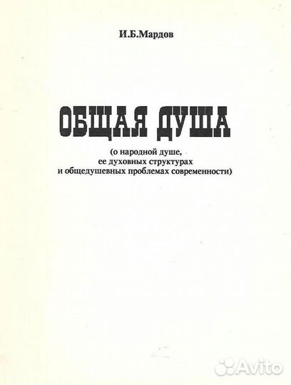 Общая душа