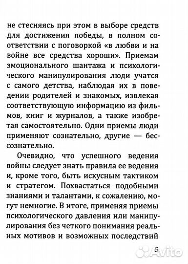 В Любви как на войне. 30 основных способов эмоционального шантажа и психол-го манипулирования в любо