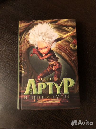 Книга Артур и минипуты