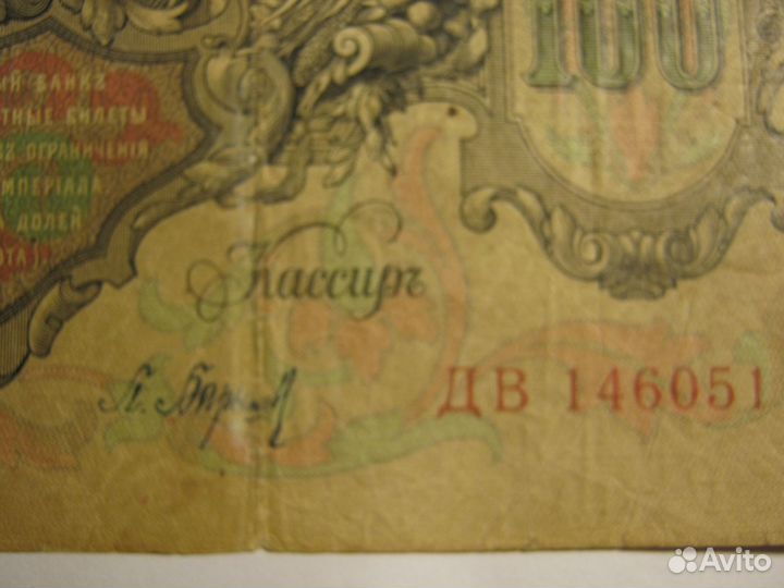 Государственный кредитный билет 1910 г