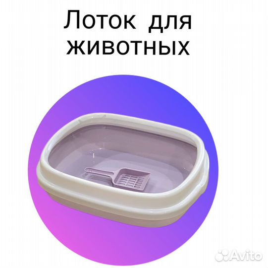 Лоток для кошек