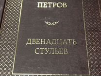 Ильф и петров 12 стульев полная версия