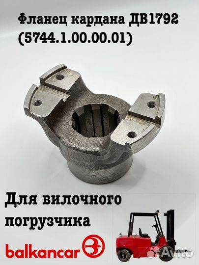 Фланец кардана дв1792 (5744.1.00.00.01)