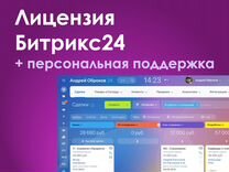 Лицензия Битрикс24 + Поддержка