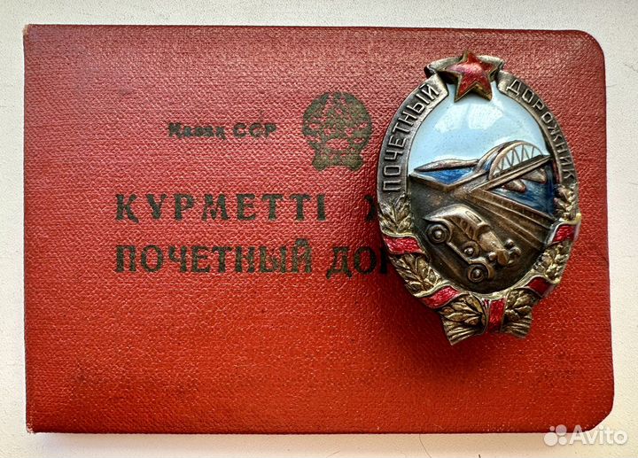 Знак Почетный дорожник СССР