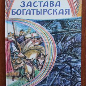 Путилов Б. Застава богатырская.1990г