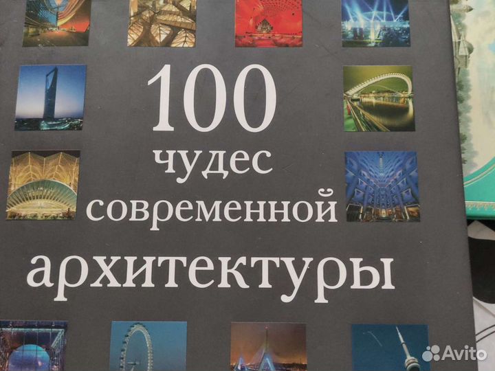 100 чудес современной архитектуры