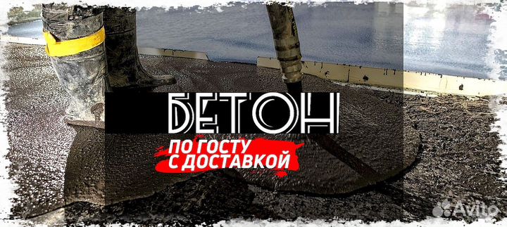 Бетон Марка 300. Бетон для любых целейПервый магаз