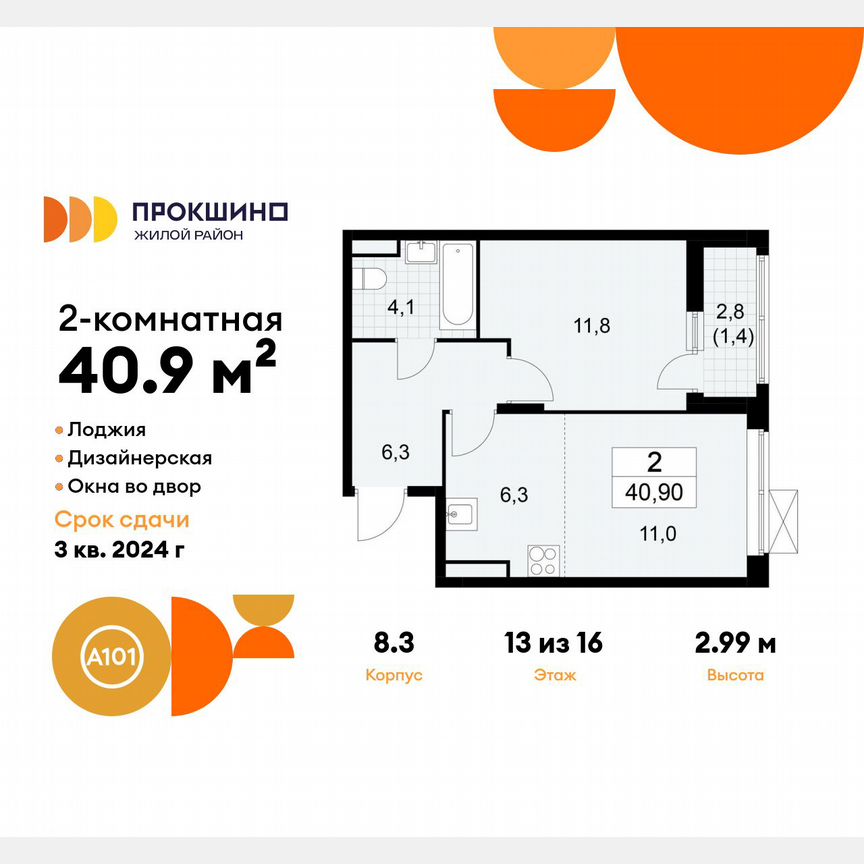 2-к. квартира, 40,9 м², 13/16 эт.