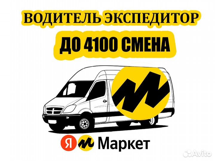 Водитель курьер предоставляем авто форд транзит