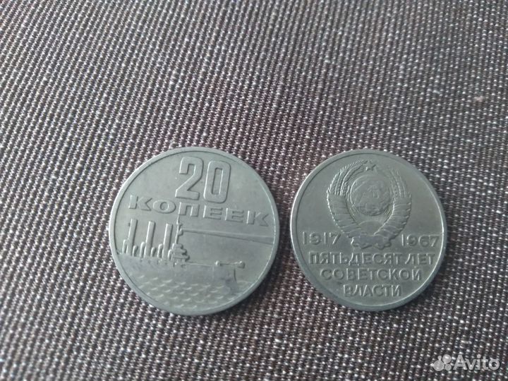 Монета 20 копеек 50 лет советской власти