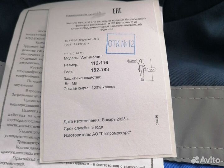 Костюм противоэнцефалитный