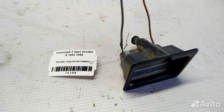 Фонарь подсветки номера Opel Senator A