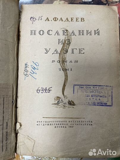 Фадеев А. Последний из Удэге