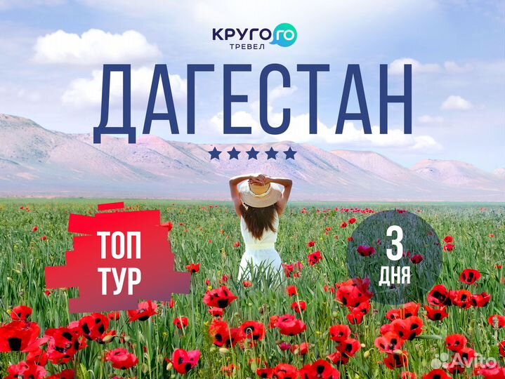Топ Тур в Дагестан