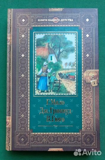 Книги нашего детства. Мало, Гринвуд, Гюго. 2005