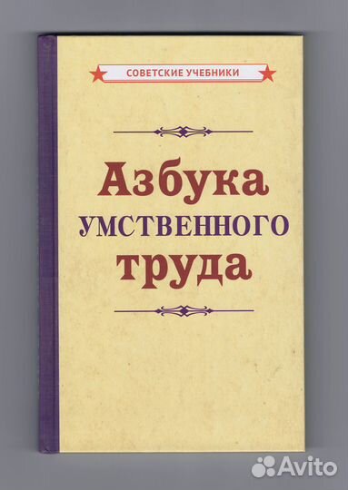 Азбука умственного труда репринт 1929 учебник