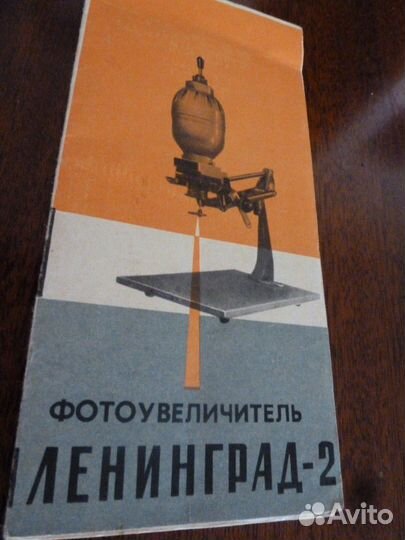 Фотоувеличитель Ленинград 2