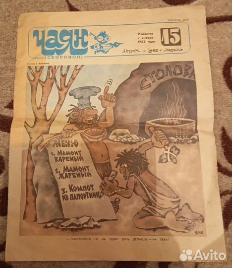 Весёлые картинки, Мурзилка,Чаян