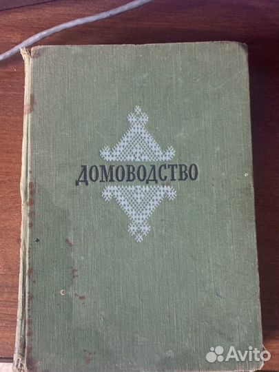 Книга домоводство СССР 1957 год