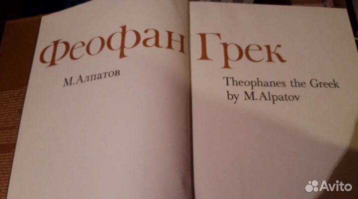 Фотоальбом Феофан Грек