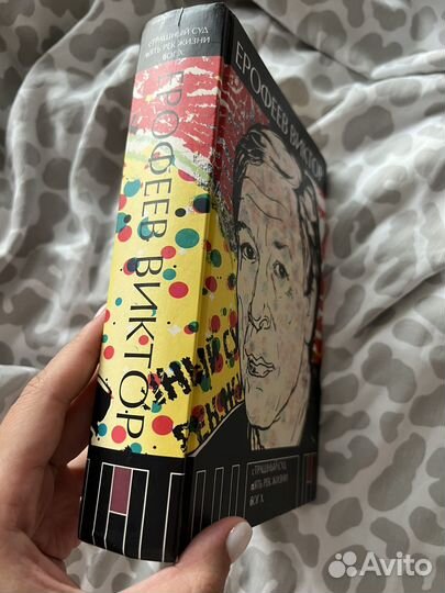 Виктор Ерофеев Страшный суд пять рек жизни бог х