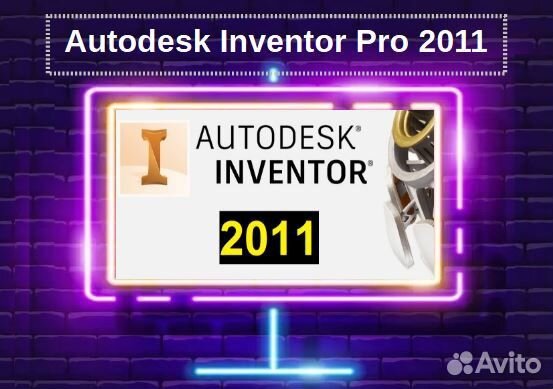 Autodesk Inventor Pro 2011. Вечный