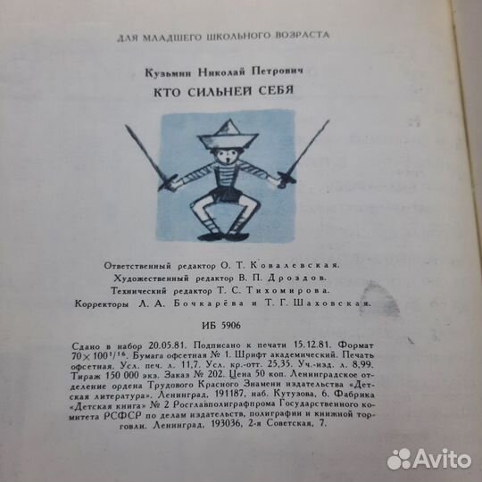 Кто сильней себя. Кузьмин. 1981 г