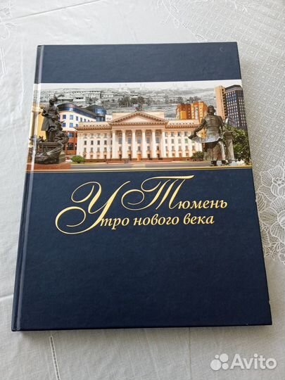 Подарочные издания о г.Тюмень