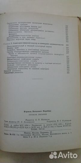 Книга Гигиена питания И. Я. Морейнис 1955