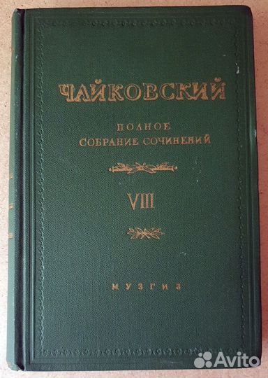 Чайковский П.И. Полное собрание сочинений Том viii