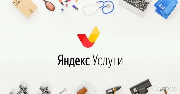 Яндекс Услуги Авито продвижение