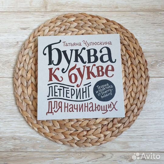 Буква к букве, миф, Татьяна Чулюскина