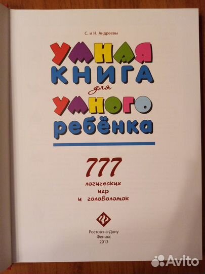 Книга для детей Умная книга для умного ребёнка