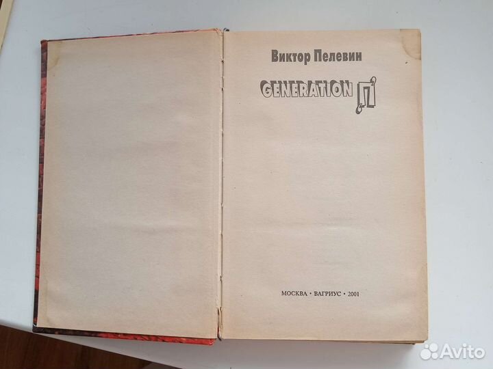 Книга Пелевин Generation P